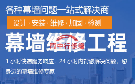 夷陵幕墙修缮/维修