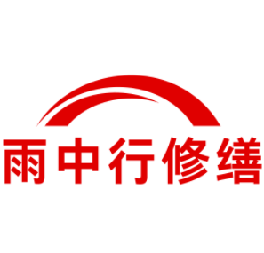 夷陵雨中行修缮工程有限公司